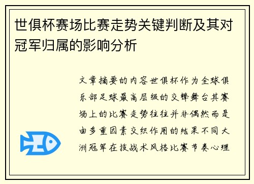 世俱杯赛场比赛走势关键判断及其对冠军归属的影响分析 世俱杯赛场比赛走势关键判断及其对冠军归属的影响分析