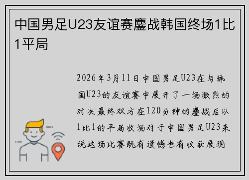 中国男足U23友谊赛鏖战韩国终场1比1平局 中国男足U23友谊赛鏖战韩国终场1比1平局