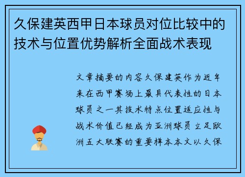 久保建英西甲日本球员对位比较中的技术与位置优势解析全面战术表现 久保建英西甲日本球员对位比较中的技术与位置优势解析全面战术表现