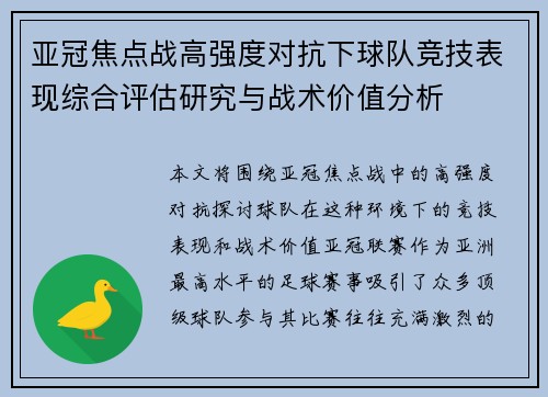 亚冠焦点战高强度对抗下球队竞技表现综合评估研究与战术价值分析 亚冠焦点战高强度对抗下球队竞技表现综合评估研究与战术价值分析