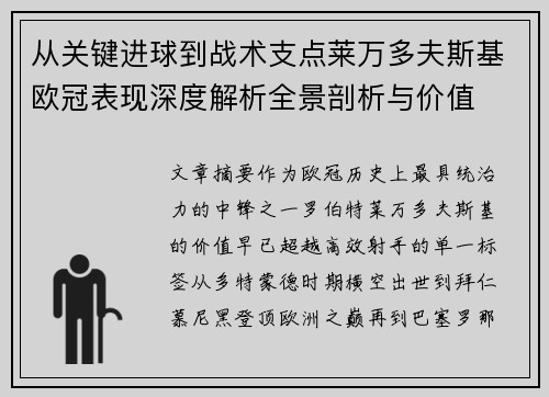从关键进球到战术支点莱万多夫斯基欧冠表现深度解析全景剖析与价值 从关键进球到战术支点莱万多夫斯基欧冠表现深度解析全景剖析与价值
