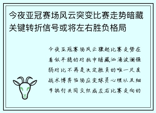 今夜亚冠赛场风云突变比赛走势暗藏关键转折信号或将左右胜负格局