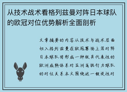 从技术战术看格列兹曼对阵日本球队的欧冠对位优势解析全面剖析 从技术战术看格列兹曼对阵日本球队的欧冠对位优势解析全面剖析