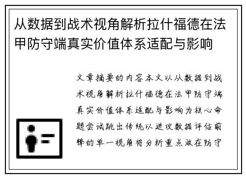 从数据到战术视角解析拉什福德在法甲防守端真实价值体系适配与影响 从数据到战术视角解析拉什福德在法甲防守端真实价值体系适配与影响