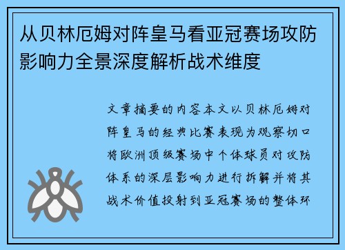 从贝林厄姆对阵皇马看亚冠赛场攻防影响力全景深度解析战术维度 从贝林厄姆对阵皇马看亚冠赛场攻防影响力全景深度解析战术维度