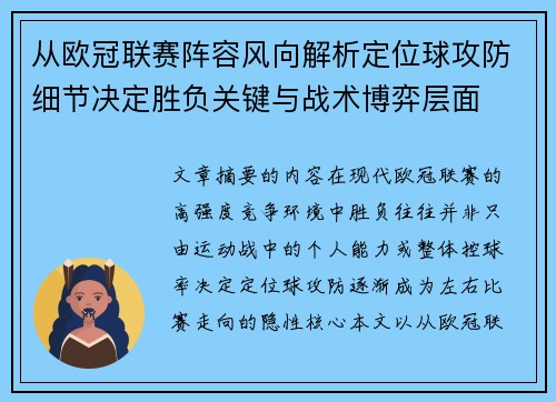 从欧冠联赛阵容风向解析定位球攻防细节决定胜负关键与战术博弈层面 从欧冠联赛阵容风向解析定位球攻防细节决定胜负关键与战术博弈层面