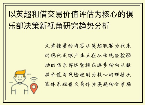 以英超租借交易价值评估为核心的俱乐部决策新视角研究趋势分析 以英超租借交易价值评估为核心的俱乐部决策新视角研究趋势分析