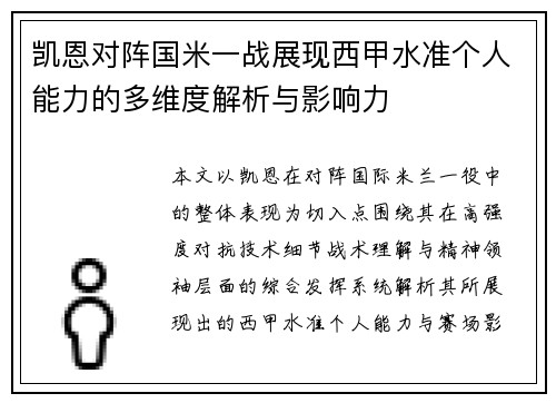 凯恩对阵国米一战展现西甲水准个人能力的多维度解析与影响力 凯恩对阵国米一战展现西甲水准个人能力的多维度解析与影响力