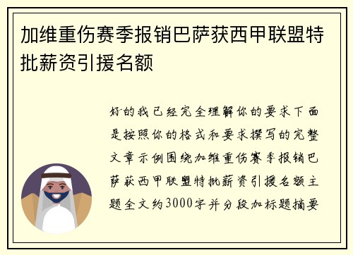 加维重伤赛季报销巴萨获西甲联盟特批薪资引援名额