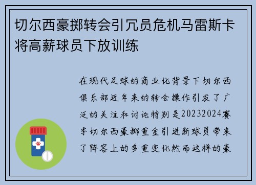 切尔西豪掷转会引冗员危机马雷斯卡将高薪球员下放训练 切尔西豪掷转会引冗员危机马雷斯卡将高薪球员下放训练