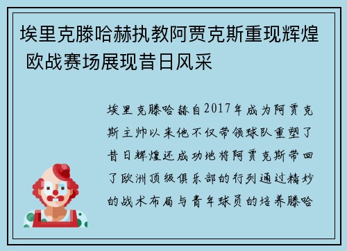 埃里克滕哈赫执教阿贾克斯重现辉煌 欧战赛场展现昔日风采