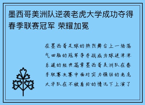 墨西哥美洲队逆袭老虎大学成功夺得春季联赛冠军 荣耀加冕 墨西哥美洲队逆袭老虎大学成功夺得春季联赛冠军 荣耀加冕
