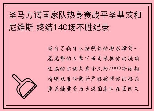 圣马力诺国家队热身赛战平圣基茨和尼维斯 终结140场不胜纪录