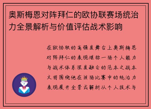 奥斯梅恩对阵拜仁的欧协联赛场统治力全景解析与价值评估战术影响