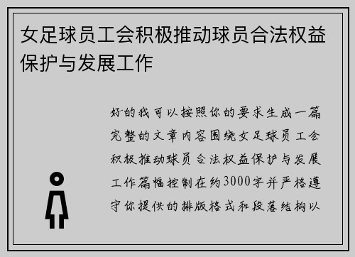 女足球员工会积极推动球员合法权益保护与发展工作