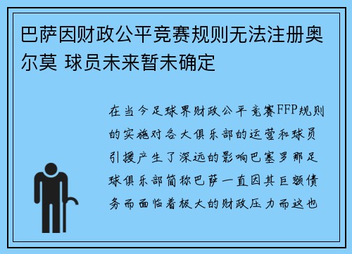 巴萨因财政公平竞赛规则无法注册奥尔莫 球员未来暂未确定