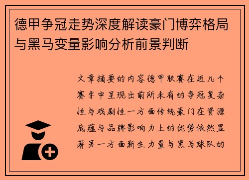 德甲争冠走势深度解读豪门博弈格局与黑马变量影响分析前景判断 德甲争冠走势深度解读豪门博弈格局与黑马变量影响分析前景判断