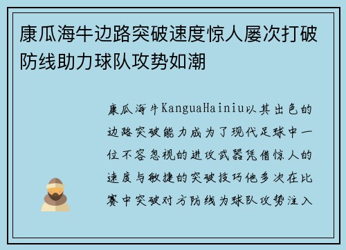 康瓜海牛边路突破速度惊人屡次打破防线助力球队攻势如潮 康瓜海牛边路突破速度惊人屡次打破防线助力球队攻势如潮