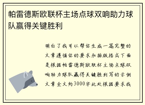 帕雷德斯欧联杯主场点球双响助力球队赢得关键胜利