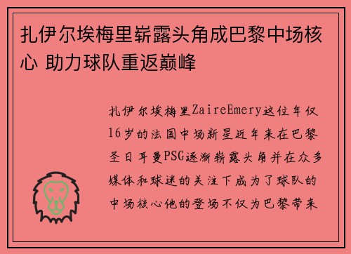 扎伊尔埃梅里崭露头角成巴黎中场核心 助力球队重返巅峰 扎伊尔埃梅里崭露头角成巴黎中场核心 助力球队重返巅峰