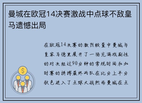 曼城在欧冠14决赛激战中点球不敌皇马遗憾出局 曼城在欧冠14决赛激战中点球不敌皇马遗憾出局
