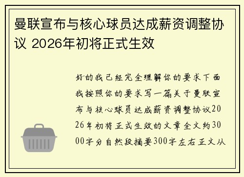 曼联宣布与核心球员达成薪资调整协议 2026年初将正式生效 曼联宣布与核心球员达成薪资调整协议 2026年初将正式生效