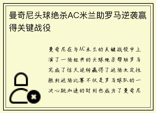 曼奇尼头球绝杀AC米兰助罗马逆袭赢得关键战役