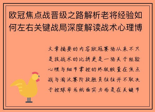 欧冠焦点战晋级之路解析老将经验如何左右关键战局深度解读战术心理博弈 欧冠焦点战晋级之路解析老将经验如何左右关键战局深度解读战术心理博弈