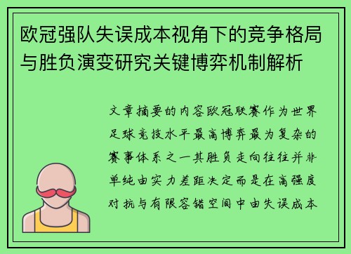 欧冠强队失误成本视角下的竞争格局与胜负演变研究关键博弈机制解析 欧冠强队失误成本视角下的竞争格局与胜负演变研究关键博弈机制解析