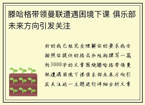 滕哈格带领曼联遭遇困境下课 俱乐部未来方向引发关注 滕哈格带领曼联遭遇困境下课 俱乐部未来方向引发关注