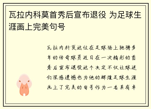 瓦拉内科莫首秀后宣布退役 为足球生涯画上完美句号 瓦拉内科莫首秀后宣布退役 为足球生涯画上完美句号