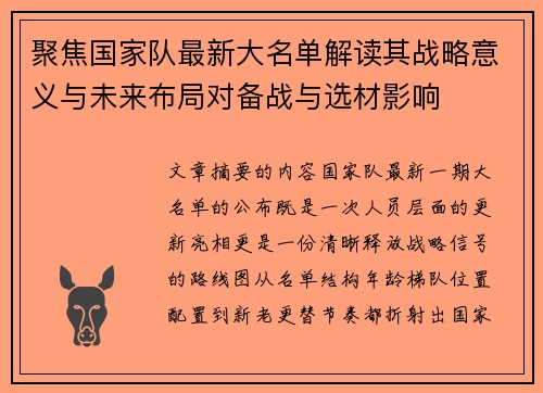 聚焦国家队最新大名单解读其战略意义与未来布局对备战与选材影响