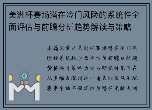 美洲杯赛场潜在冷门风险的系统性全面评估与前瞻分析趋势解读与策略