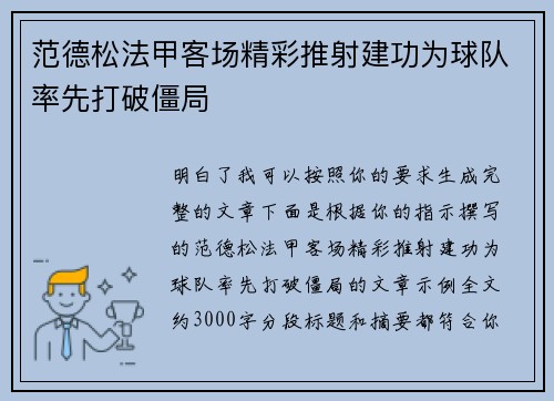 范德松法甲客场精彩推射建功为球队率先打破僵局