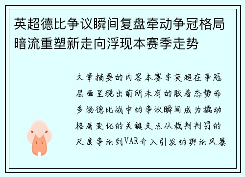 英超德比争议瞬间复盘牵动争冠格局暗流重塑新走向浮现本赛季走势