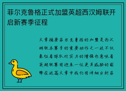 菲尔克鲁格正式加盟英超西汉姆联开启新赛季征程