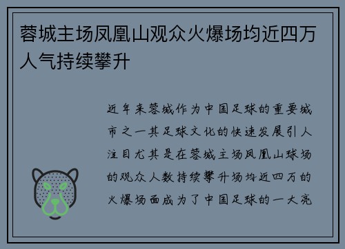 蓉城主场凤凰山观众火爆场均近四万人气持续攀升