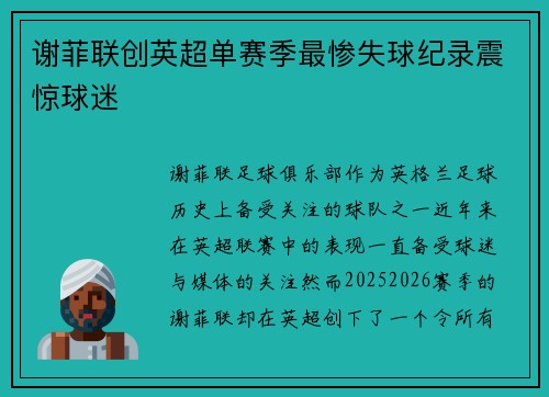谢菲联创英超单赛季最惨失球纪录震惊球迷