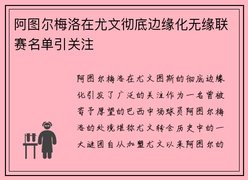阿图尔梅洛在尤文彻底边缘化无缘联赛名单引关注