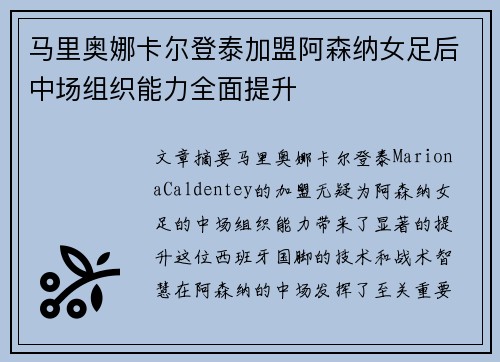 马里奥娜卡尔登泰加盟阿森纳女足后中场组织能力全面提升