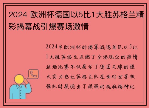 2024 欧洲杯德国以5比1大胜苏格兰精彩揭幕战引爆赛场激情 2024 欧洲杯德国以5比1大胜苏格兰精彩揭幕战引爆赛场激情