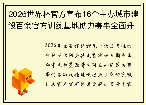 2026世界杯官方宣布16个主办城市建设百余官方训练基地助力赛事全面升级 ⚽