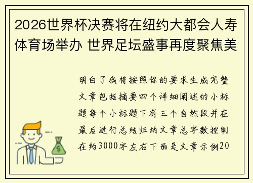 2026世界杯决赛将在纽约大都会人寿体育场举办 世界足坛盛事再度聚焦美国 2026世界杯决赛将在纽约大都会人寿体育场举办 世界足坛盛事再度聚焦美国