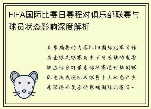FIFA国际比赛日赛程对俱乐部联赛与球员状态影响深度解析 FIFA国际比赛日赛程对俱乐部联赛与球员状态影响深度解析