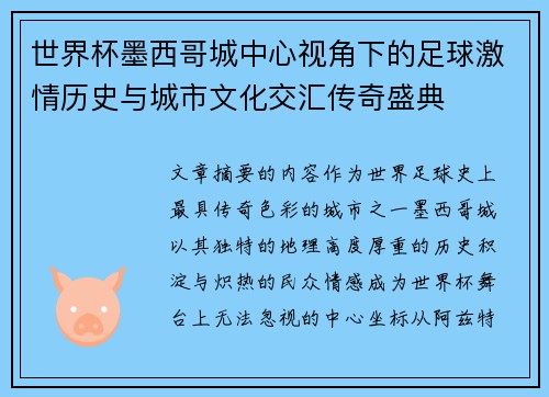 世界杯墨西哥城中心视角下的足球激情历史与城市文化交汇传奇盛典 世界杯墨西哥城中心视角下的足球激情历史与城市文化交汇传奇盛典