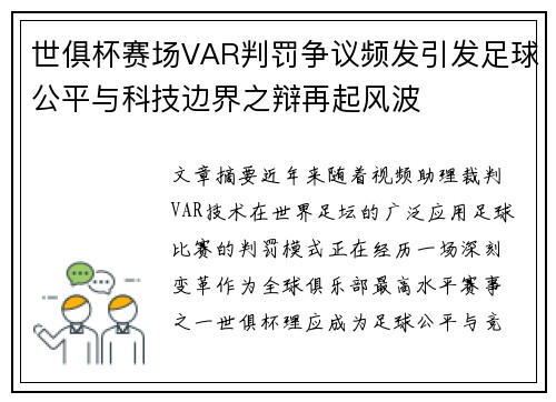 世俱杯赛场VAR判罚争议频发引发足球公平与科技边界之辩再起风波