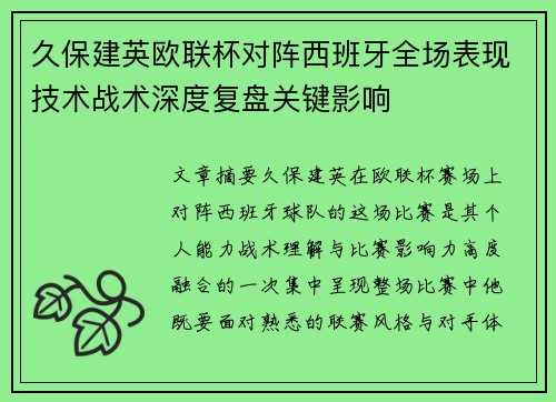 久保建英欧联杯对阵西班牙全场表现技术战术深度复盘关键影响
