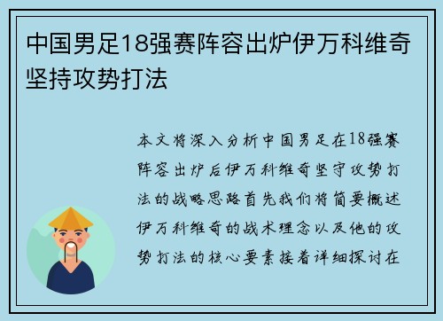 中国男足18强赛阵容出炉伊万科维奇坚持攻势打法 中国男足18强赛阵容出炉伊万科维奇坚持攻势打法