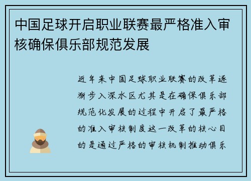 中国足球开启职业联赛最严格准入审核确保俱乐部规范发展 中国足球开启职业联赛最严格准入审核确保俱乐部规范发展