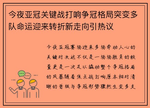 今夜亚冠关键战打响争冠格局突变多队命运迎来转折新走向引热议 今夜亚冠关键战打响争冠格局突变多队命运迎来转折新走向引热议